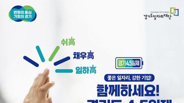 경기도 4.5일제 시범사업 참여기업 3차 추가 모집