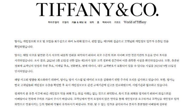 티파니코리아, 고객 개인정보 유출…“성명·연락처 포함”