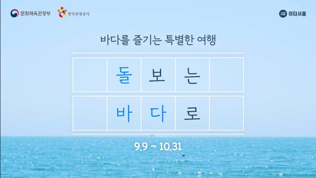 한국관광공사, '바다를 즐기는 특별한 여행, 돌보는 바다로’ 캠페인 전개