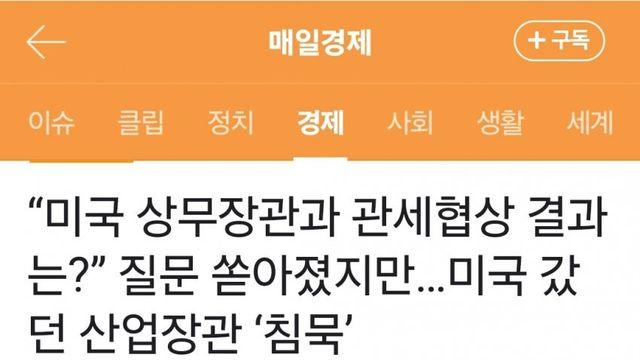 질문 쏟아졌지만…미국 갔던 산업장관 ‘침묵’