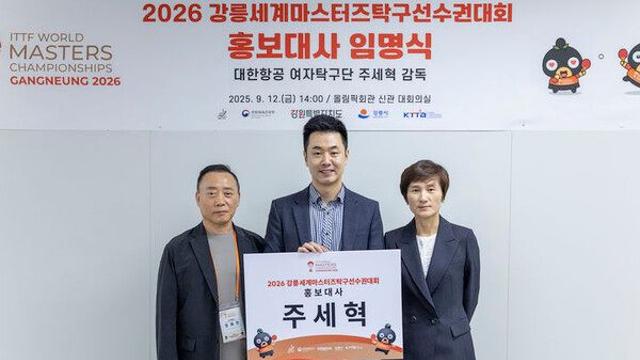 주세혁 대한항공 여자 탁구단 감독, 강릉세계마스터즈 홍보대사 위촉