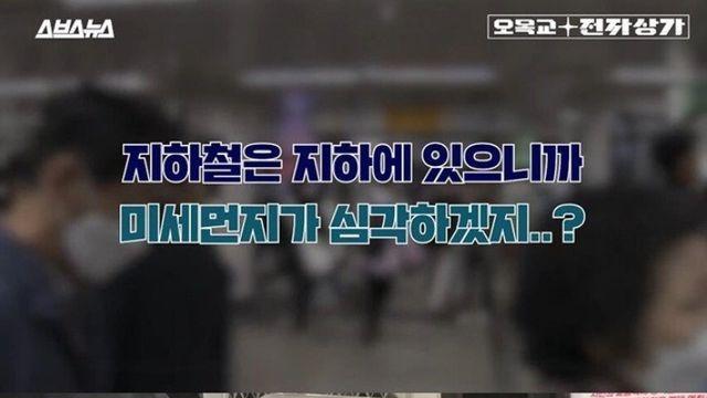 지하철은 지하에 있으니 미세먼지가 심각하겠지..?