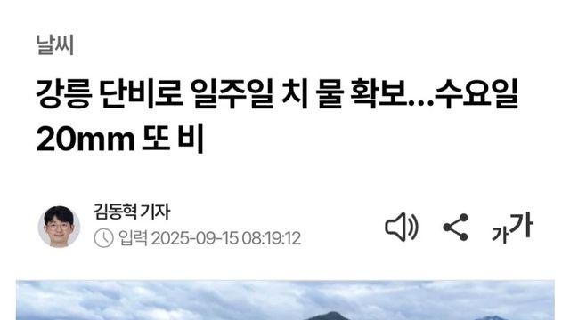 강릉 단비로 일주일치 물 확보