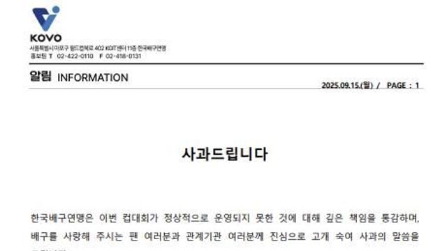 KOVO, 컵대회 파행 운영에 사과문 발표…