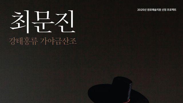 전통의 마지막 숨결을 담다, '최문진' 가야금 명인의 독주회