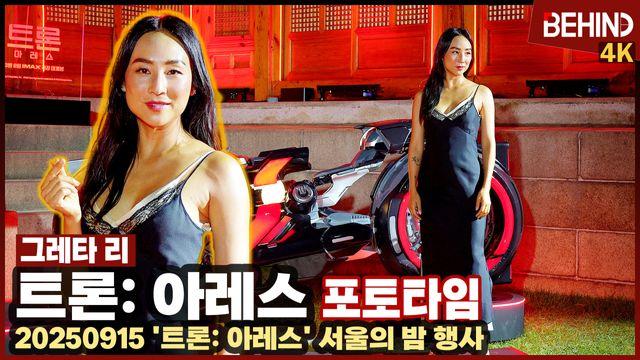 그레타 리, '트론: 아레스' 한국 팬 만났다 '가상세계에서 튀어나온 비주얼'