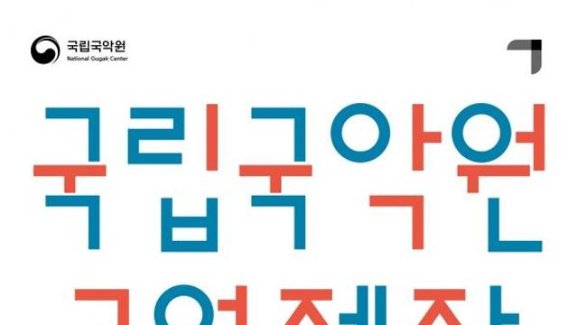 국악 공연은 어떻게 만들어질까?···  '2025 국립국악원 공연 제작 워크숍' 개최