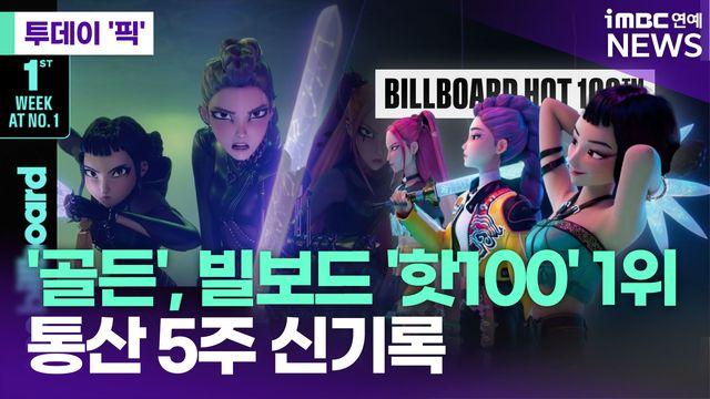 케데헌 '골든', 빌보드 '핫100' 1위…통산 5주 신기록 [투데이픽]