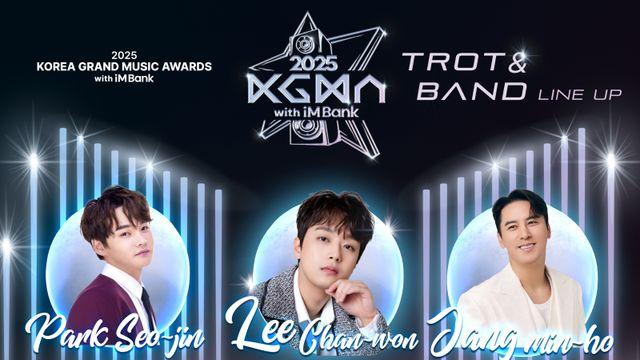 [2025 KGMA] 박서진·이찬원·장민호→루시·엑디즈, 트롯&밴드 ★이 뜬다