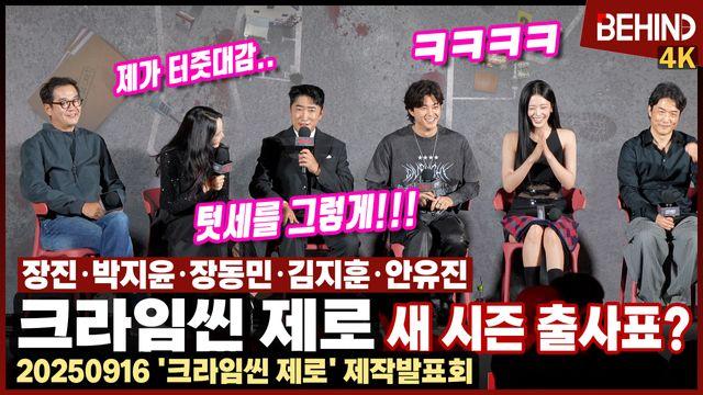 '크라임씬 제로' 장동민·김지훈·안유진·박지윤·장진, 새 시즌 출사표? 