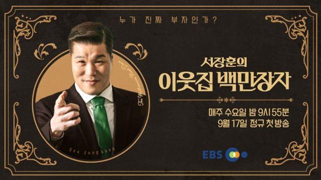 '백만장자' 서장훈 