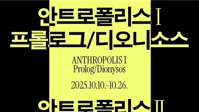 국립극단, '안트로폴리스 5부작' 도전…10∼11월 1·2부 공연