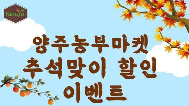 양주농부마켓 추석맞이 특별 할인 이벤트
