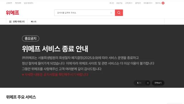 위메프 서비스종료