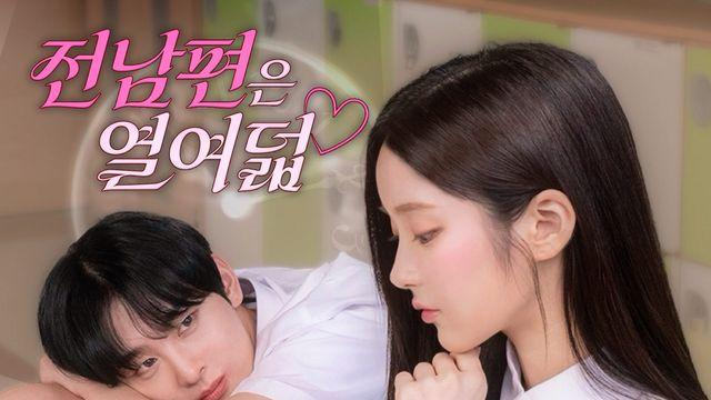소디엑·아이칠린 주연 '전 남편은 열여덟', 글로벌 팬들 '들썩'