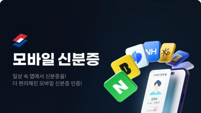 빗썸, 모바일신분증 민간앱 인증 확대 적용