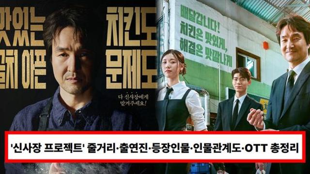 드라마 '신사장 프로젝트' 줄거리·출연진·등장인물·인물관계도·다시보기 OTT·몇부작 총정리
