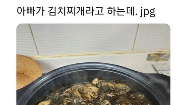 아빠가 만든 김치찌개