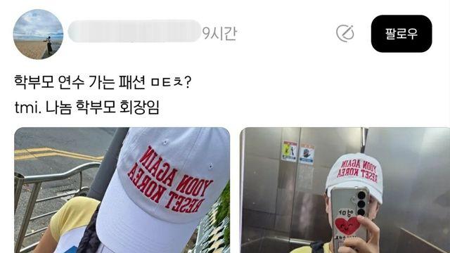 학부모 연수 가는 패션 논란