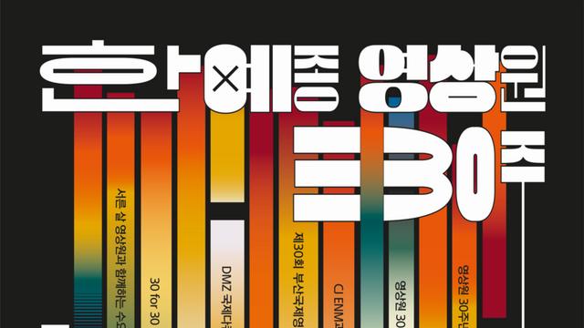 한국예술종합학교 영상원 학생 및 출신 감독 작품 '제30회 부산국제영화제' 공식 초청