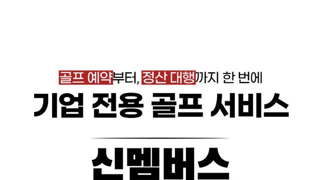 기업 골프 부킹이 경쟁력인 시대, 주목 받는 신멤버스