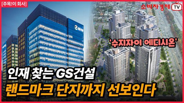 GS건설, 하반기 채용과 함께 ‘수지자이 에디시온’ 10월 분양 예정