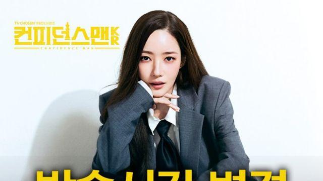 임윤아에 백기 든 박민영, '컨피던스맨 KR' 편성 변경