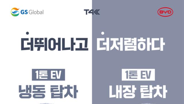 GS글로벌, 실 구매가 2,110만원의 ‘T4K 하이내장탑차’ 출시