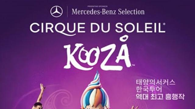 예스24, ‘태양의 서커스 쿠자’ 전관행사 YES24DAY 진행