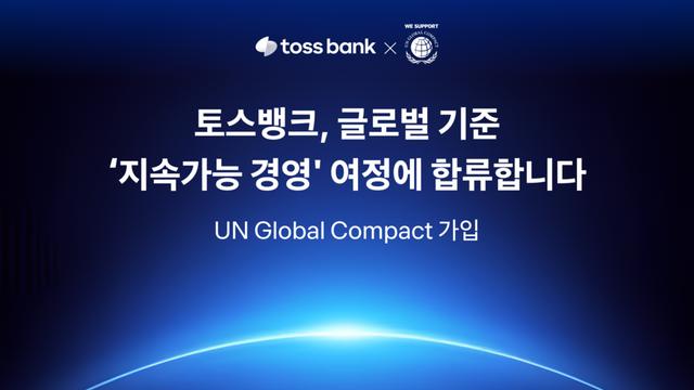 토스뱅크, UNGC 가입...지속가능한 혁신 앞세워 ESG 경영 강화