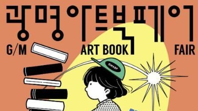 세상에 하나뿐인 '나를 위한' 책을 만나다…개성 만점 독립출판물 '광명 아트북페어' 한자리에