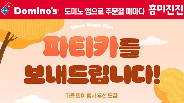 도미노피자 10월 파티카 신청하세요