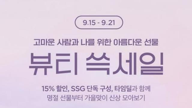 SSG닷컴, 추석선물 '뷰티 쓱세일'…화장품 할인·증정 혜택