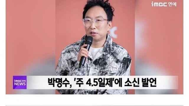 부정적 반응이 나올 수밖에 없는 박명수 4.5일제 발언