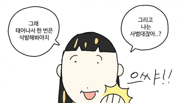 갑자기 삭발이 마려웠던 여대생