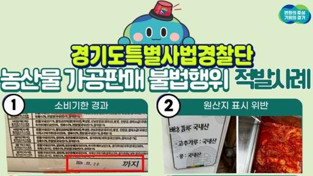 ‘국내산’ 둔갑한 중국산 김치부터 소비기한 지난 떡까지…농산물 가공판매 불법행위 경기도 특사경에 적발