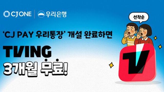 우리銀, 'CJ PAY 우리통장' 가입 고객에 티빙 혜택 쏜다