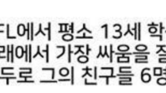 학폭 장면을 목격한 미식축구부 학생들 반응 ㄷㄷ