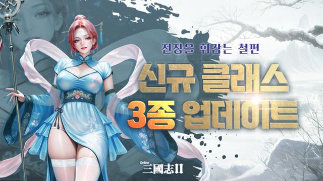 ‘온라인삼국지2’, 신규 클래스 ‘철편’ 18일 업데이트