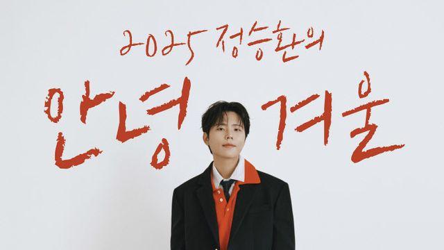 정승환, 3년 만에 연말 공연 연다… '안녕, 겨울'