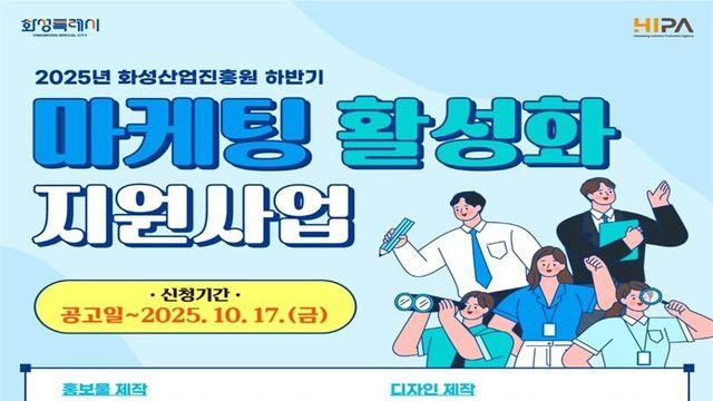 화성산업진흥원, 마케팅 활동비용 지원...최대 300만원 지원