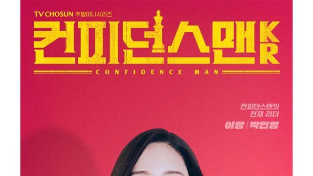박민영 ‘컨피던스맨KR’, 임윤아 ‘폭군의 셰프’ 피한다…“10시 30분 방송” [공식]