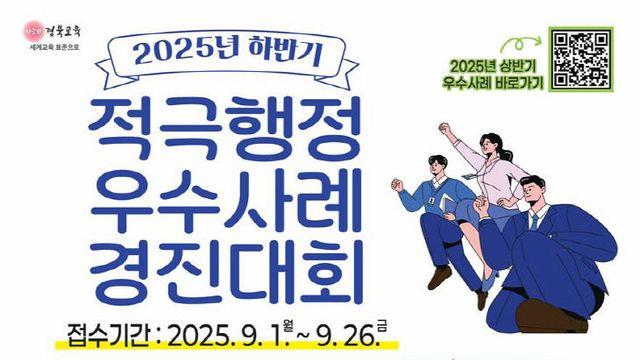 경북교육청, 적극 행정 우수사례 경진대회