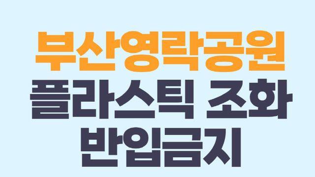 부산시설공단, 영락공원 내 플라스틱 조화 반입 금지 정착 노력