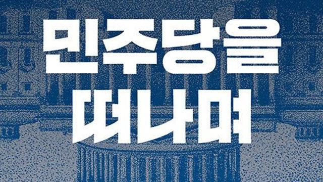 [책]송영길이 옥중 번역한 美정치고발서 '민주당을 떠나며'