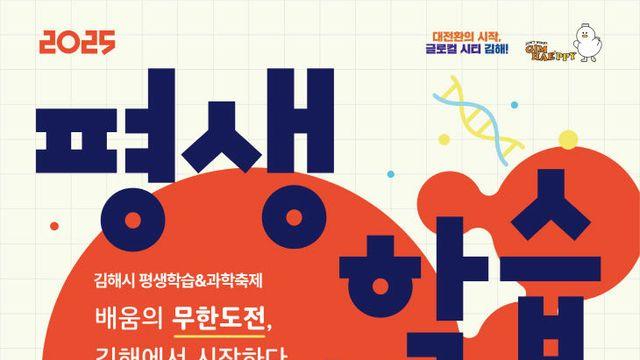 김해시, 2025 평생학습과학축제 27일 개최