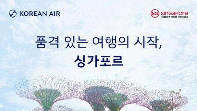 가을·연말엔 싱가포르로 오세요!...싱가포르관광청x대한항공, 공동 프로모션 진행