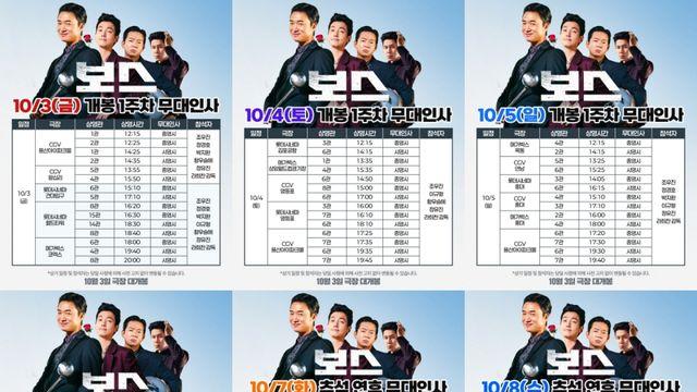 조우진부터 황우슬혜까지…'보스' 황금 연휴 무대인사 확정!