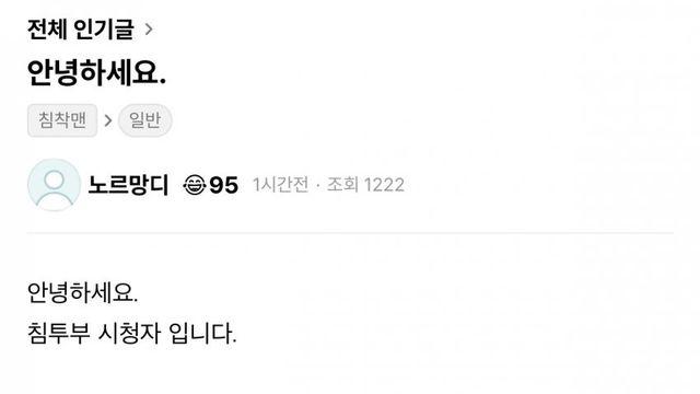 침하하 실시간 인기글 근황