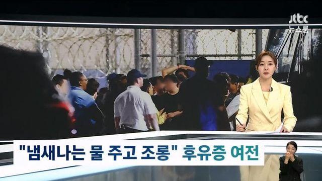 한국인들에게....냄새나는 물 주며, 조롱까지 해.jtbc